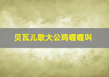 贝瓦儿歌大公鸡喔喔叫