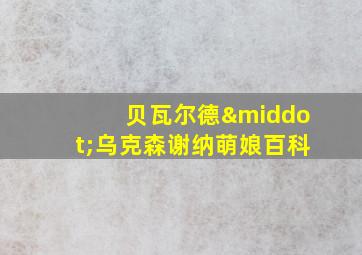 贝瓦尔德·乌克森谢纳萌娘百科