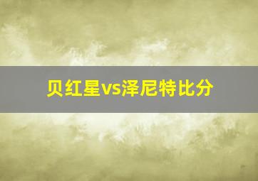 贝红星vs泽尼特比分