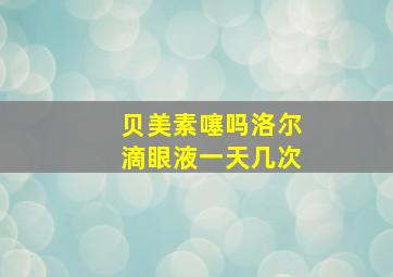 贝美素噻吗洛尔滴眼液一天几次