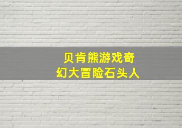 贝肯熊游戏奇幻大冒险石头人