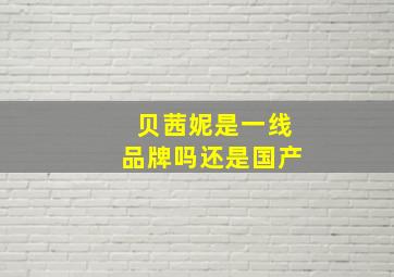 贝茜妮是一线品牌吗还是国产