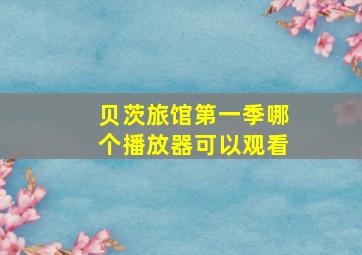 贝茨旅馆第一季哪个播放器可以观看