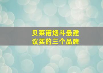 贝莱诺烟斗最建议买的三个品牌