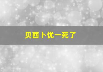 贝西卜优一死了