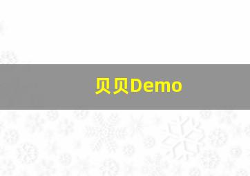 贝贝Demo