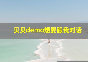 贝贝demo想要跟我对话