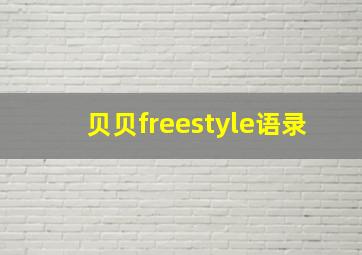 贝贝freestyle语录