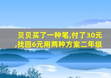 贝贝买了一种笔,付了30元,找回6元用两种方案二年级