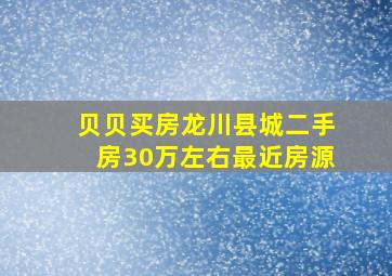 贝贝买房龙川县城二手房30万左右最近房源