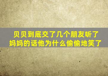 贝贝到底交了几个朋友听了妈妈的话他为什么偷偷地笑了