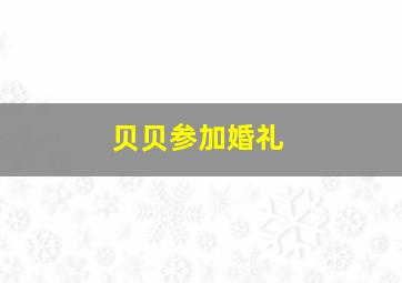 贝贝参加婚礼