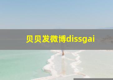 贝贝发微博dissgai