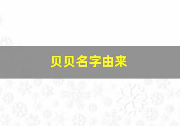 贝贝名字由来