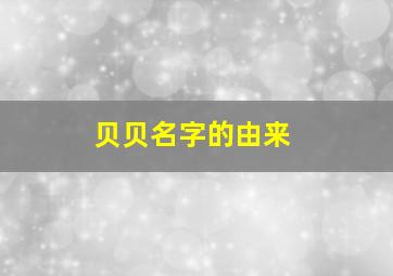 贝贝名字的由来