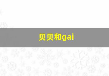 贝贝和gai