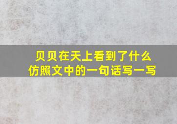 贝贝在天上看到了什么仿照文中的一句话写一写