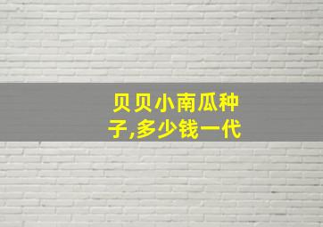 贝贝小南瓜种子,多少钱一代