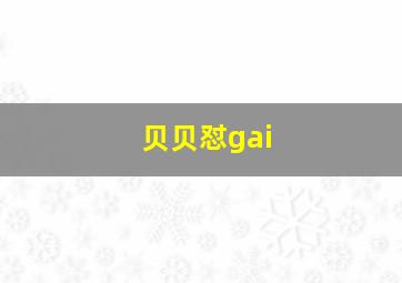 贝贝怼gai