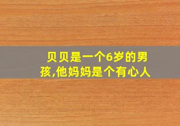 贝贝是一个6岁的男孩,他妈妈是个有心人