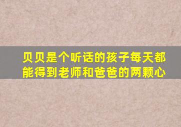 贝贝是个听话的孩子每天都能得到老师和爸爸的两颗心