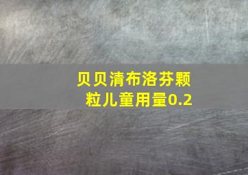 贝贝清布洛芬颗粒儿童用量0.2