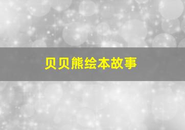 贝贝熊绘本故事