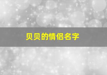 贝贝的情侣名字