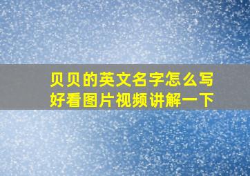 贝贝的英文名字怎么写好看图片视频讲解一下