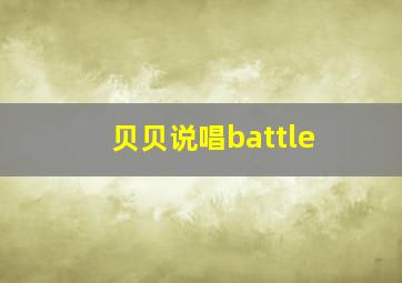 贝贝说唱battle