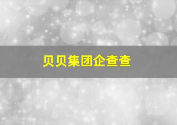 贝贝集团企查查