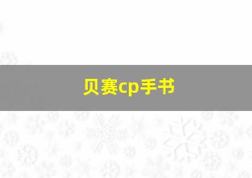 贝赛cp手书