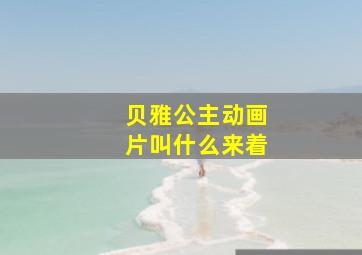 贝雅公主动画片叫什么来着