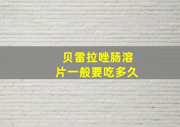 贝雷拉唑肠溶片一般要吃多久