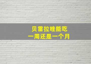 贝雷拉唑能吃一周还是一个月