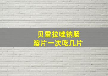 贝雷拉唑钠肠溶片一次吃几片