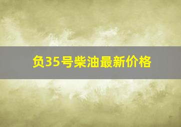 负35号柴油最新价格