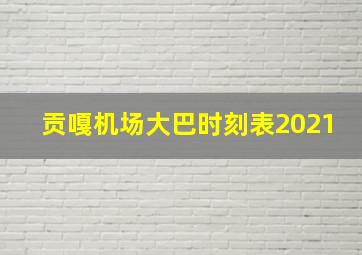 贡嘎机场大巴时刻表2021