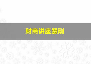 财商讲座慧刚