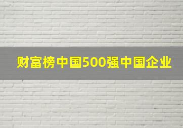 财富榜中国500强中国企业