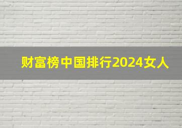 财富榜中国排行2024女人