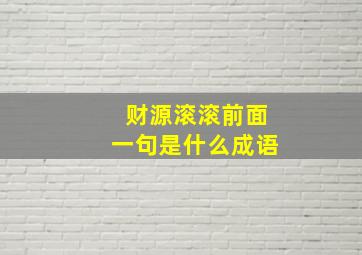 财源滚滚前面一句是什么成语