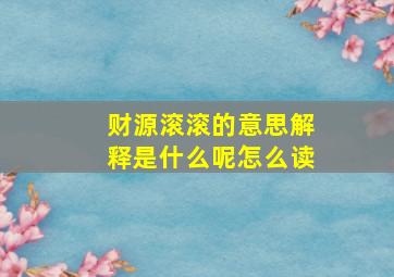 财源滚滚的意思解释是什么呢怎么读