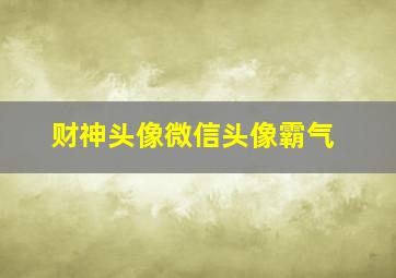 财神头像微信头像霸气