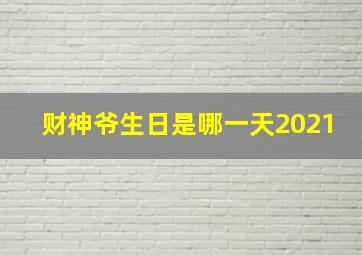 财神爷生日是哪一天2021