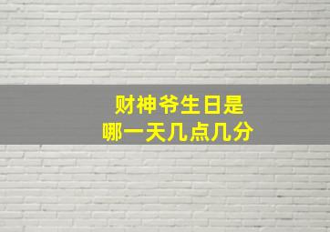 财神爷生日是哪一天几点几分