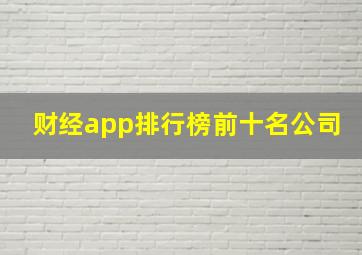 财经app排行榜前十名公司