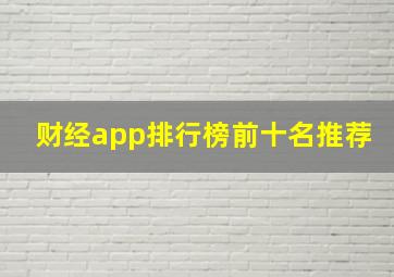 财经app排行榜前十名推荐