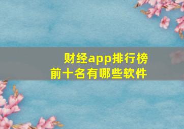 财经app排行榜前十名有哪些软件