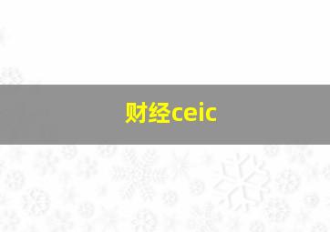 财经ceic